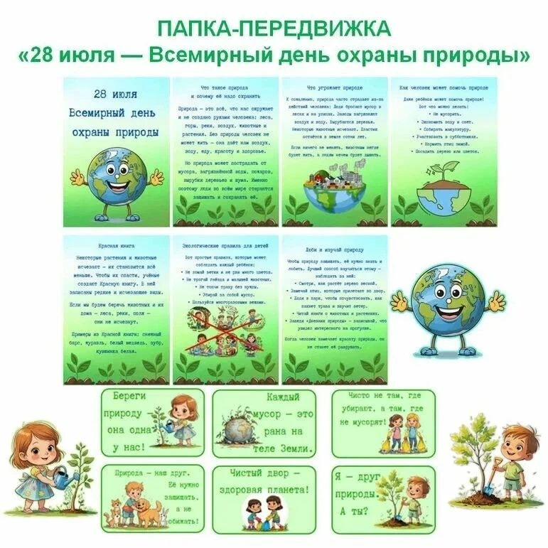 28 июля — Всемирный день охраны природы: время действовать
 
Сегодня, 28 июля, весь мир отмечает важ