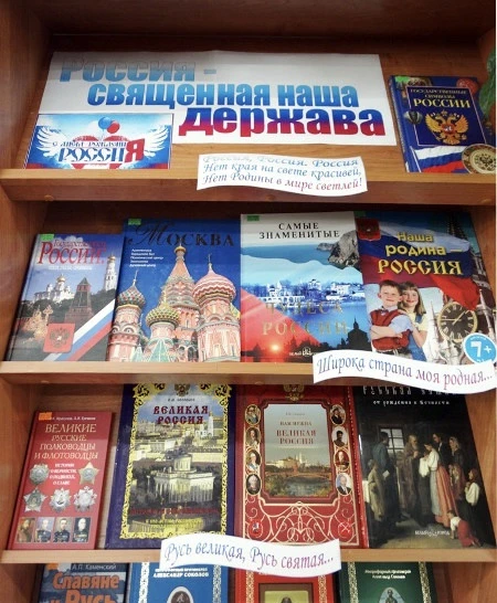 Книжная выставка «Родина моя — Россия!»

12 июня наша страна отмечает важный государственный праздни