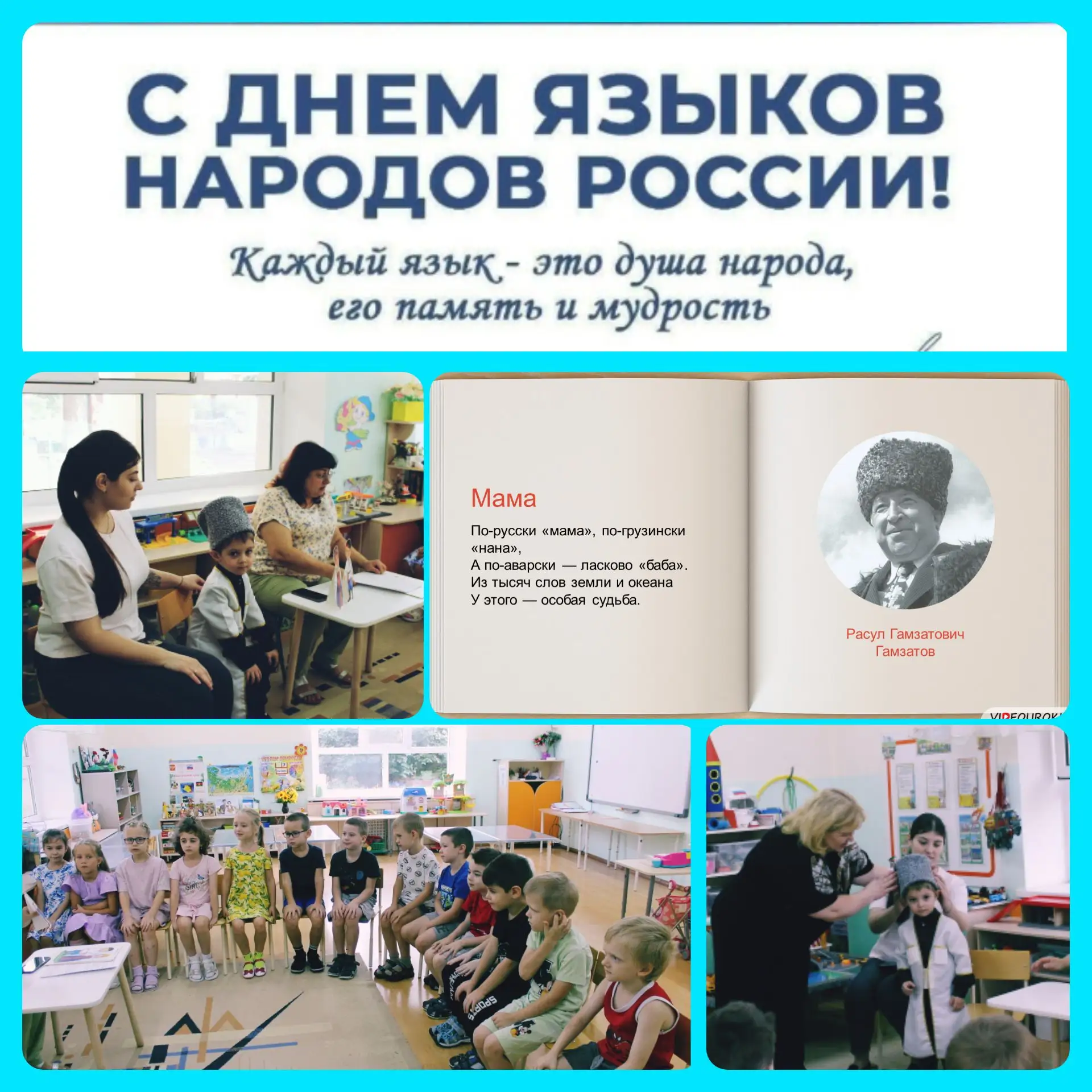 8 сентября — День языков народов России — это памятная дата, учреждённая по инициативе ...