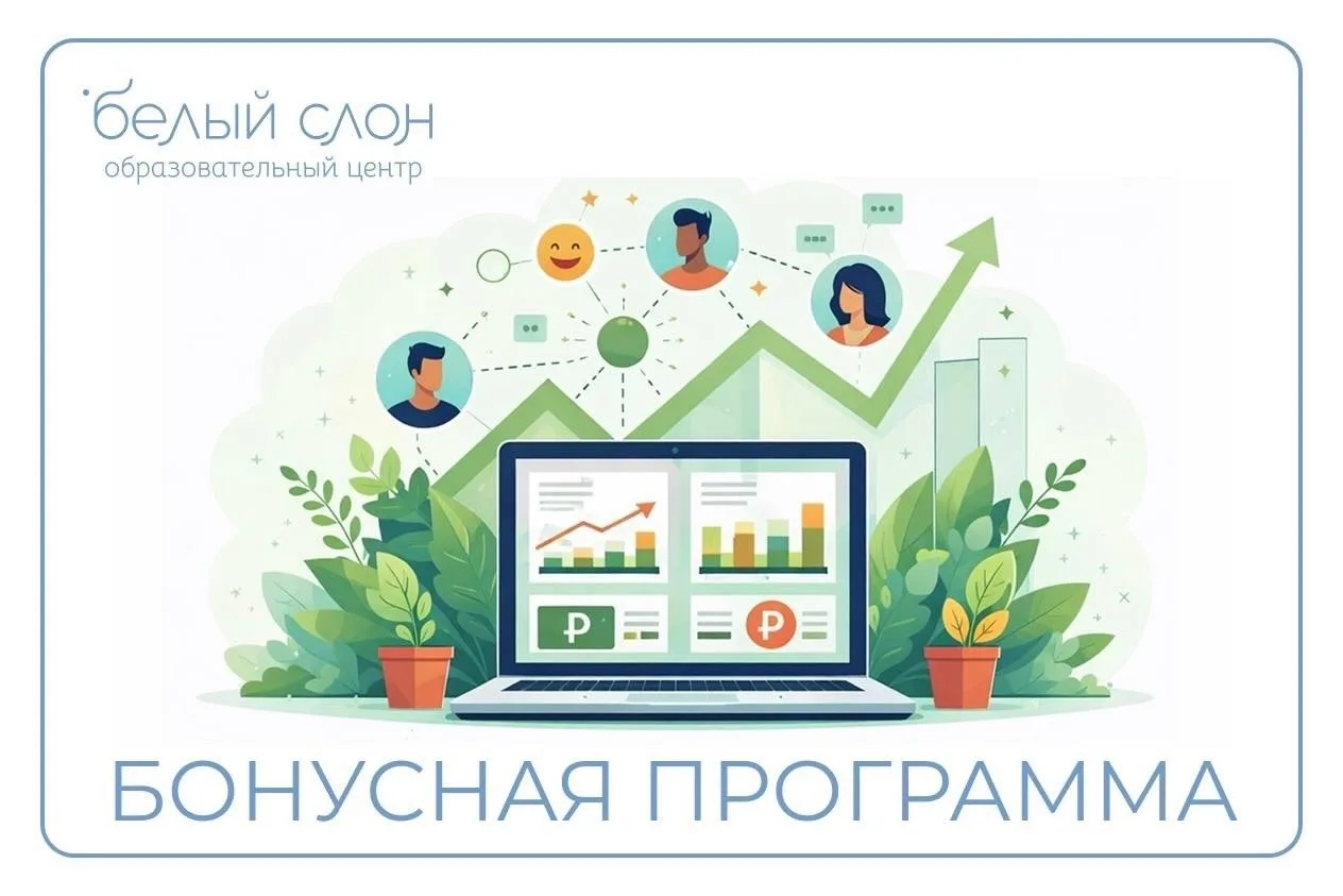 В Центре «Белый слон» работает бонусная система!