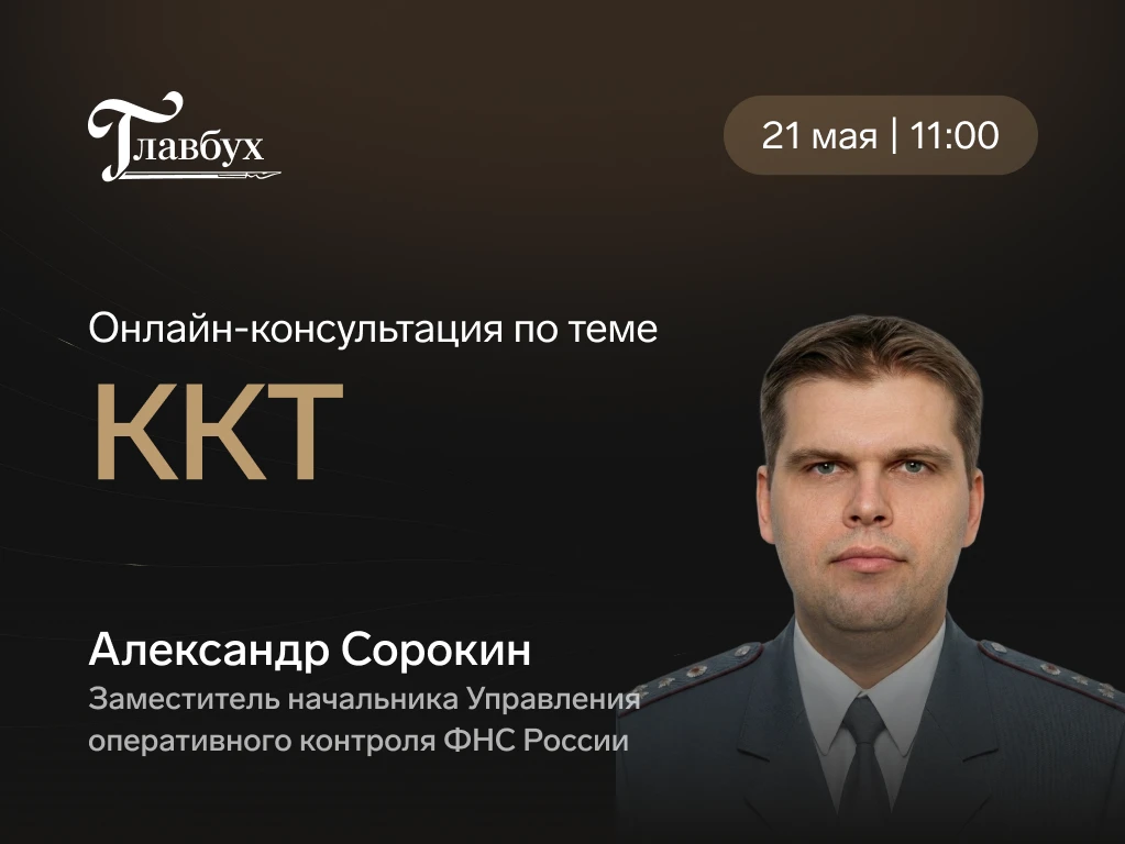 📢 Онлайн-консультация в рамках Конкурса XIII Всероссийская премия «Главбух года»  Не пропустите! 21 
