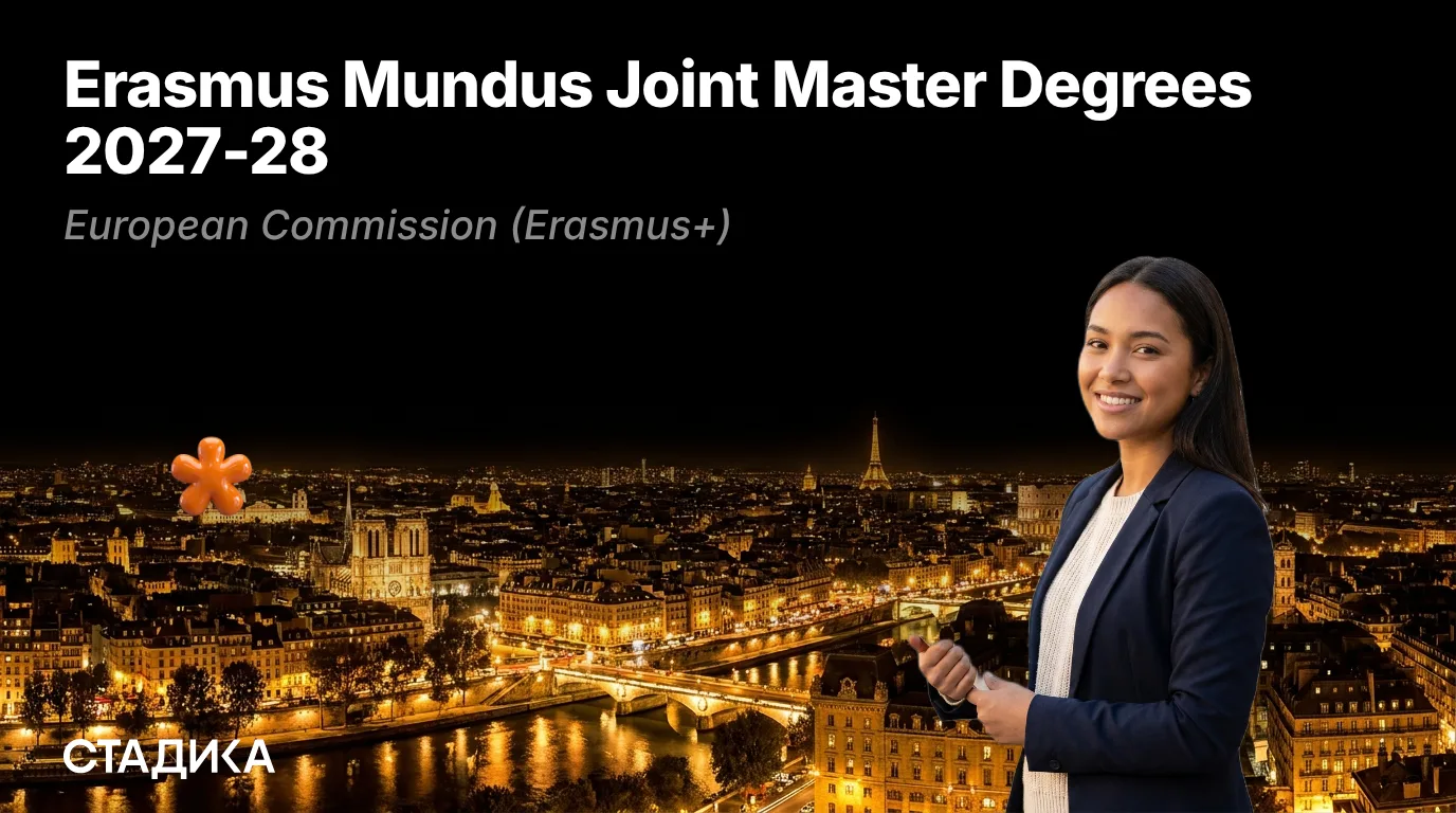 🌐Открыт приём заявок на Erasmus Mundus Joint Master Degrees 2027-28!

Это престижные международные 