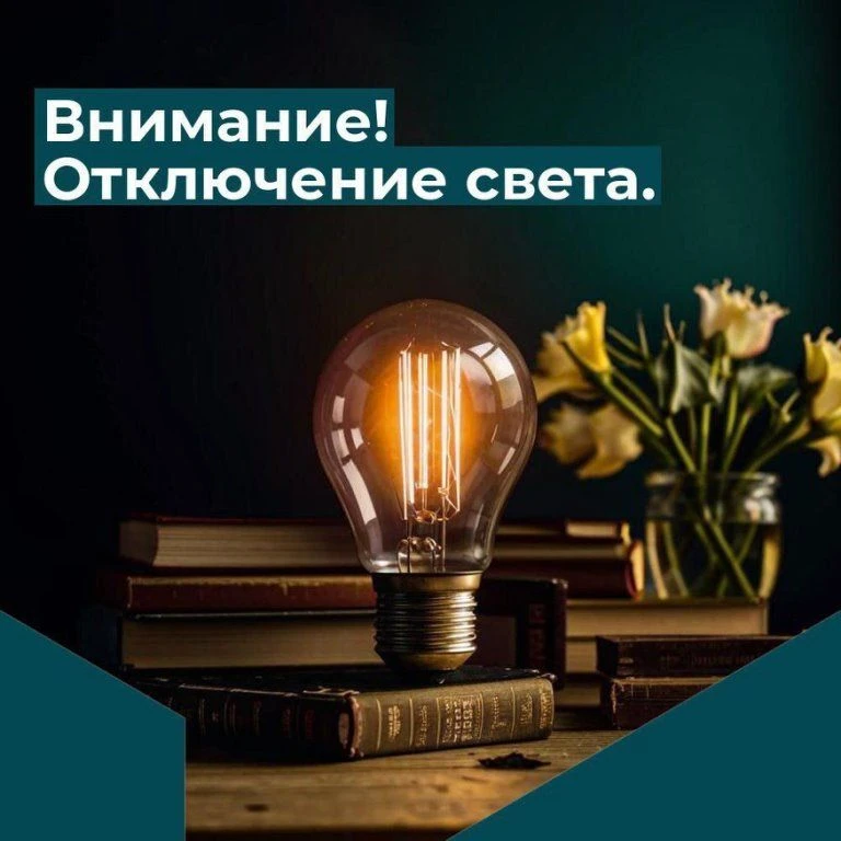 Информация об отключениях электроэнергии.
 
Тихорецкие электрические сети информируют!
 
В связи с н