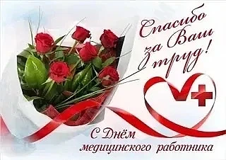 🔴 День медицинского работника — это не просто дата в календаре. Это наш с вами день, день людей, ко