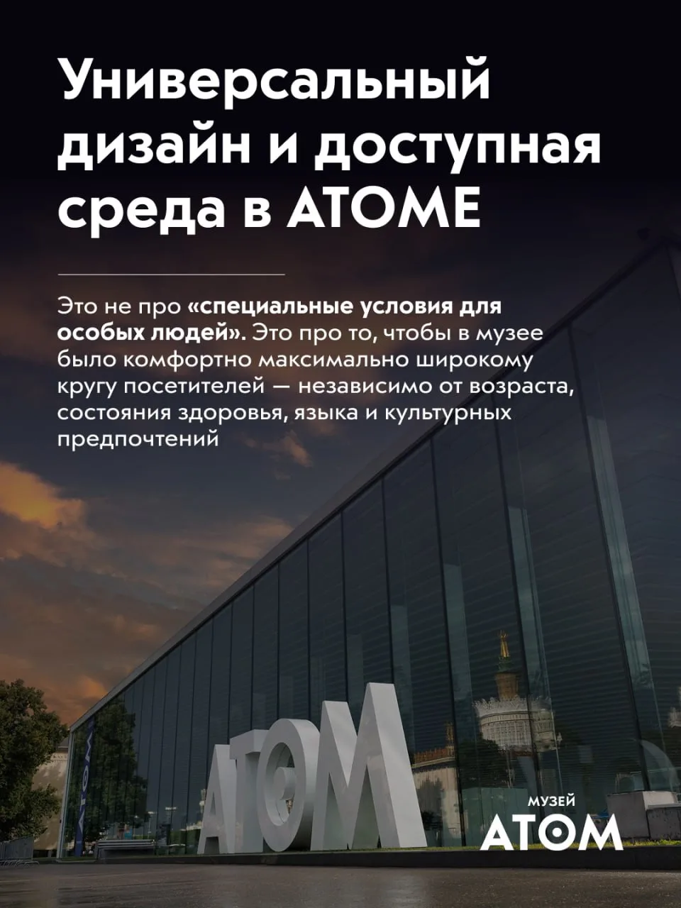 💡 В АТОМЕ мы знаем: наука и открытия должны быть доступны каждому.

Мы делаем всё, чтобы посещение 