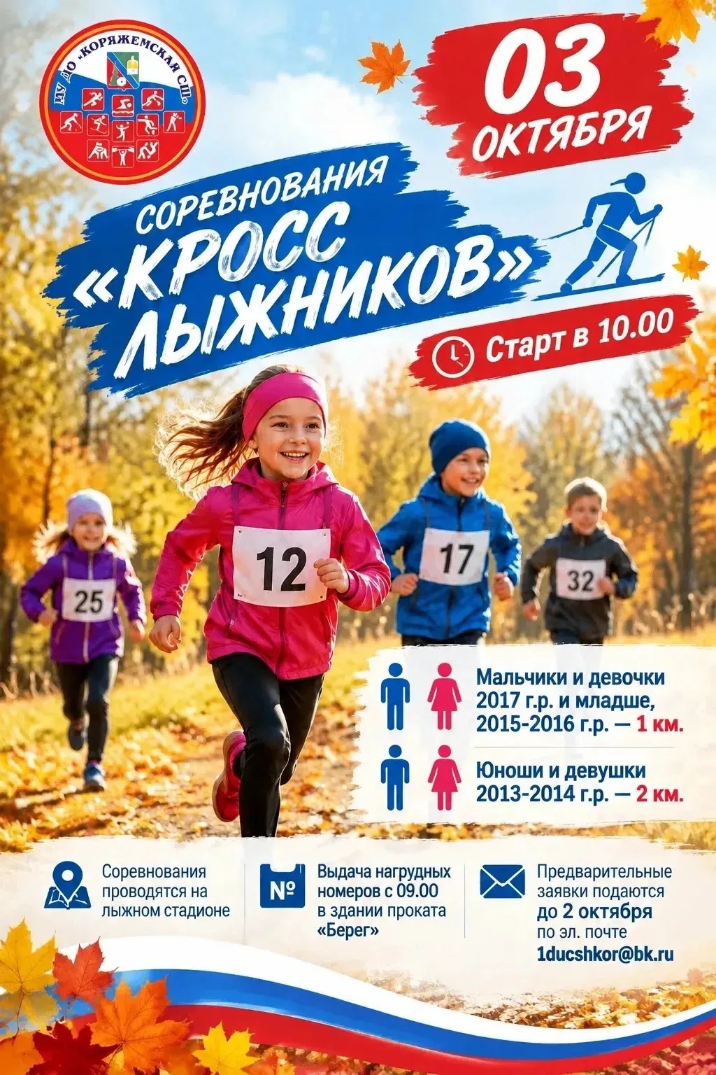 3 октября, в субботу, на лыжном стадионе пройдут соревнования по кроссу «Кросс лыжников...