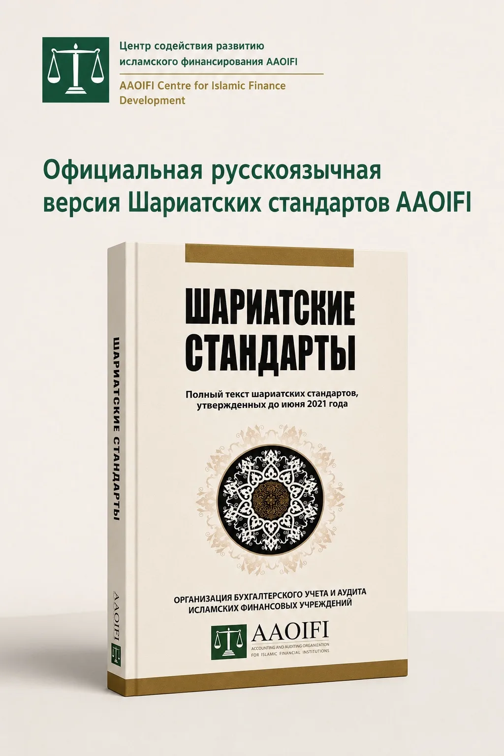 Официальная русскоязычная версия Шариатских стандартов AAOIFI