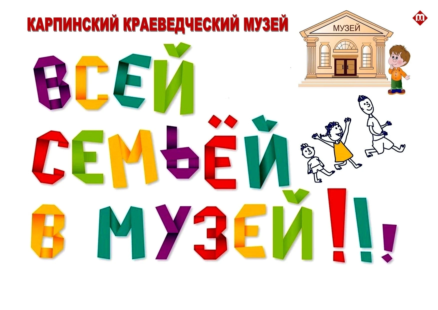 Друзья, готовимся к субботе!🎉

🏛25 июля Карпинский краеведческий музей вновь распахивает двери для