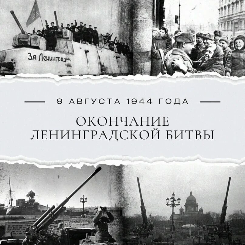 Ленинградская битва — самое продолжительное сражение Великой Отечественной войны, дливш...