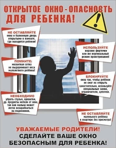 Памятка для родителей «Безопасные окна»