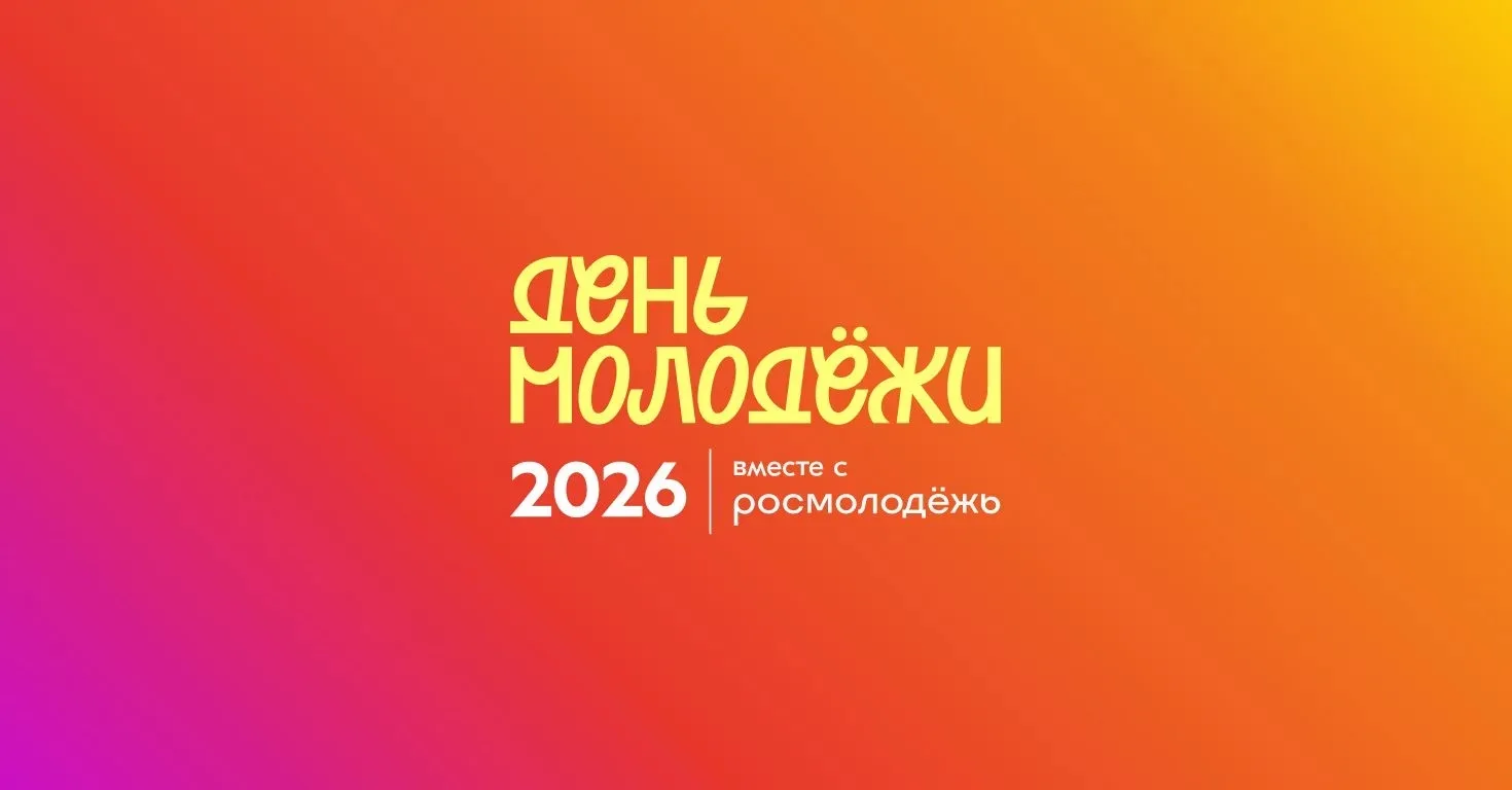 🎉 Региональный День молодёжи — 27 июня 2026 года! 🎉
Знаковое и долгожданное событие ждёт молодёжь 