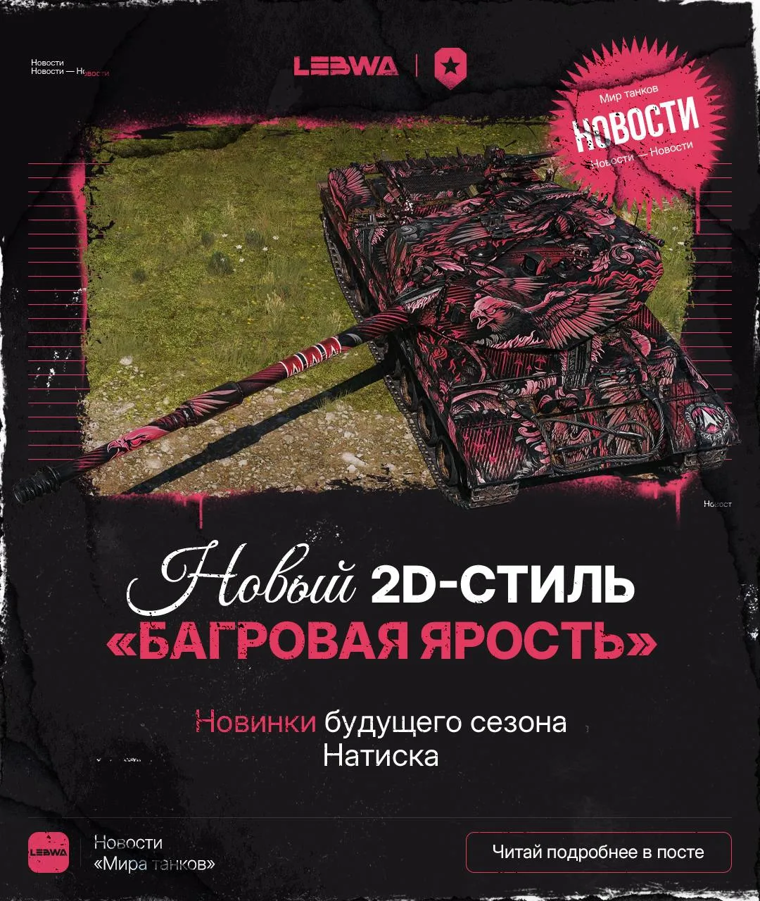 🔥LeBwa Новости: новый 2D-стиль «Багровая ярость» из Натиска!🔪

Разработчики продолжают делиться пл