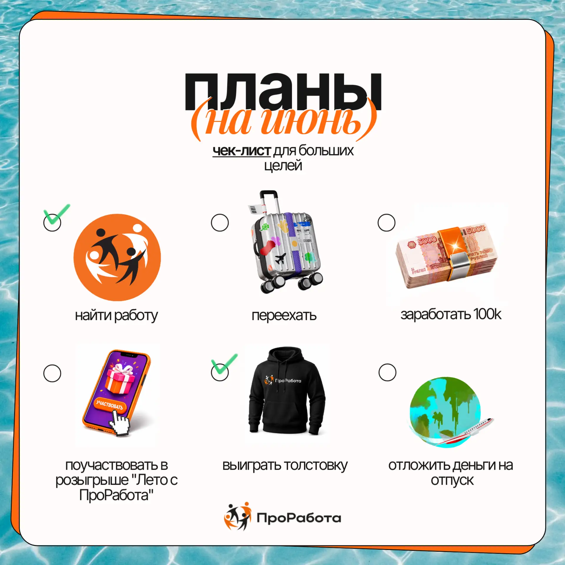 Ваш идеальный июнь — в одной картинке  🥰

Нашли работу? Заработали 100к? Переехали? Участвуете в ро