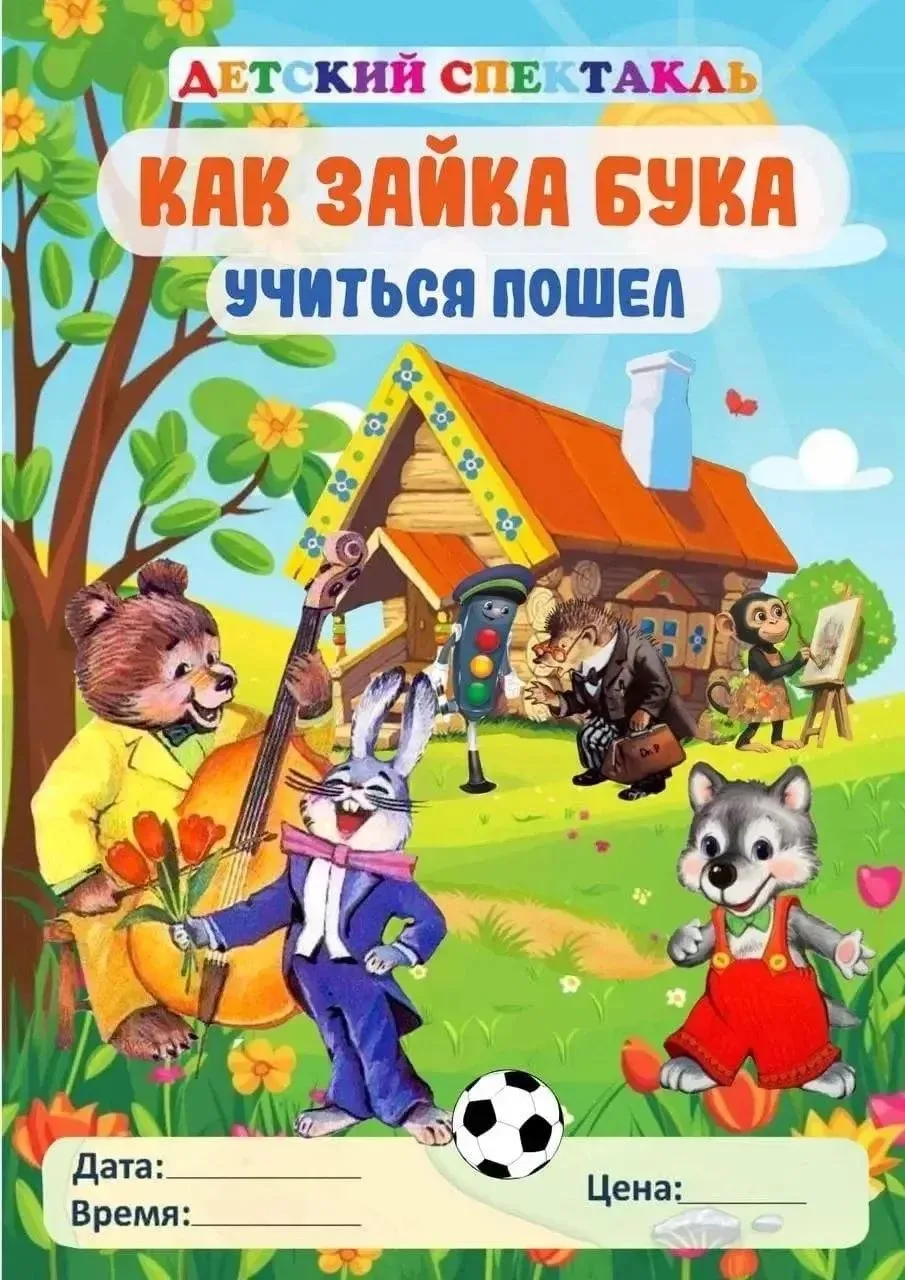 Завтра, 2 сентября, в детском саду состоится интерактивный спектакль «Как Зайка Бука уч...