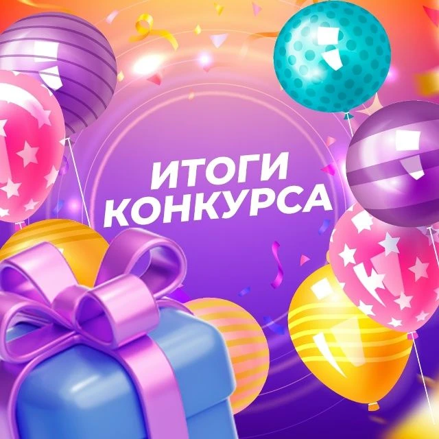 📢 Подведены итоги второго конкурсного отбора проектов СО НКО!