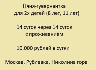 ✅ Няня-гувернантка в семью для 2х детей (8 лет, 11 лет)
