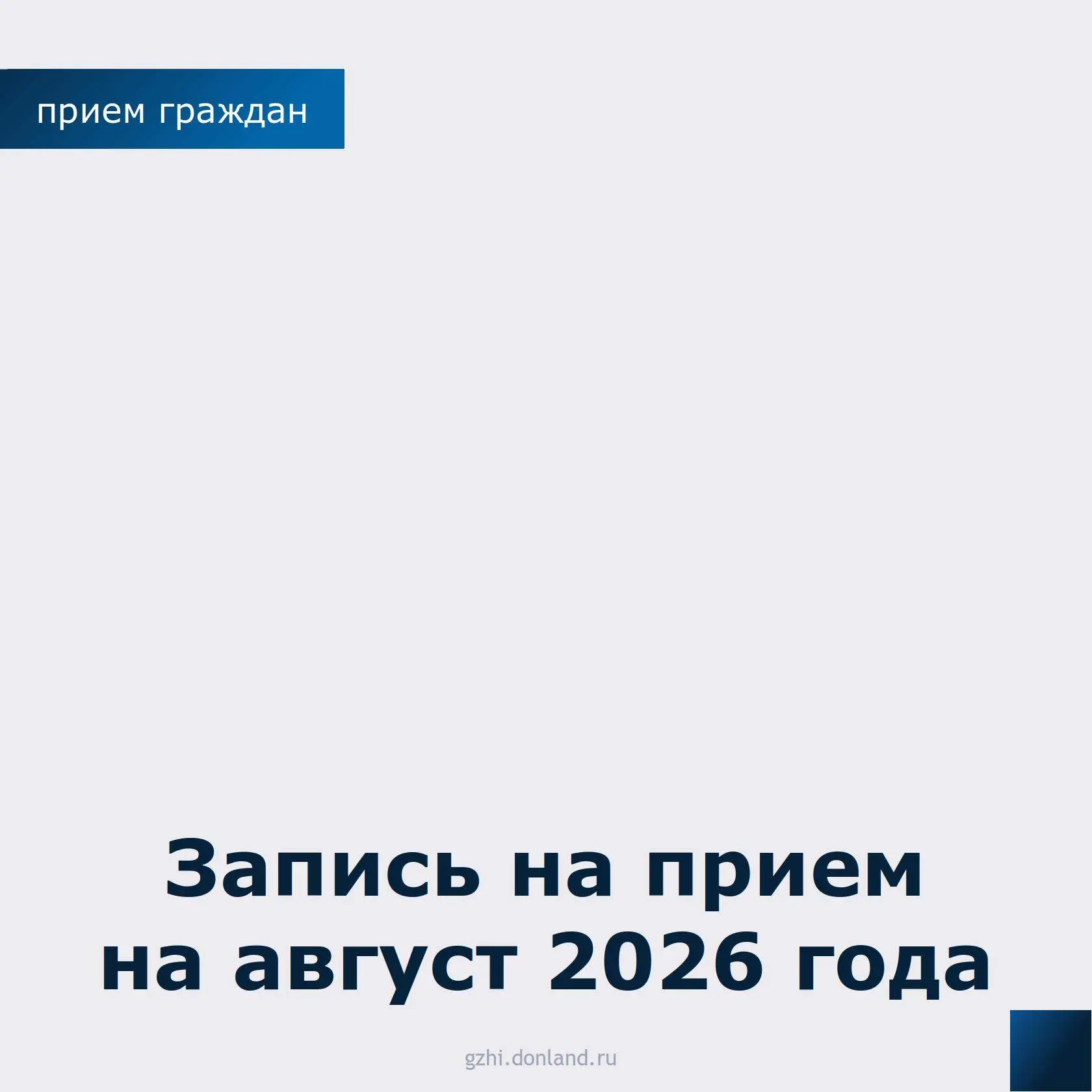 Уважаемые жители Ростовской области!
⁣
📌На сайте Госжилинспекции области размещен график приема гра