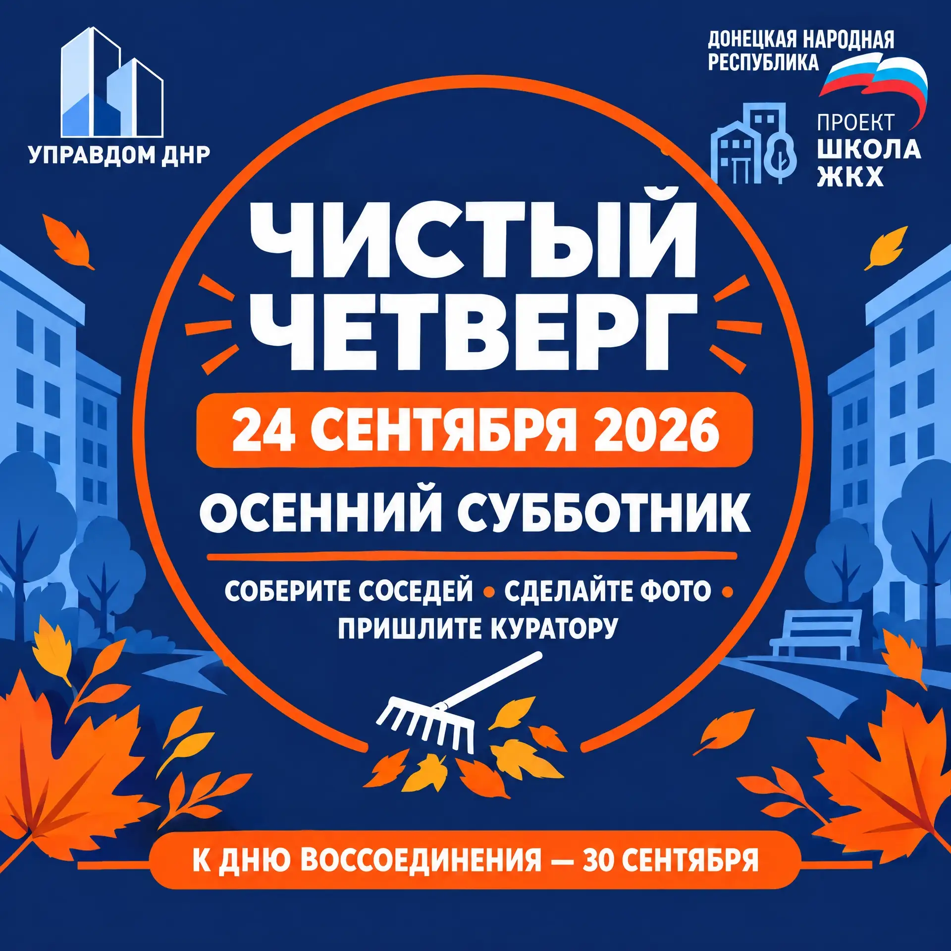 🍂 Старшие по домам, объявляем «Чистый четверг»!