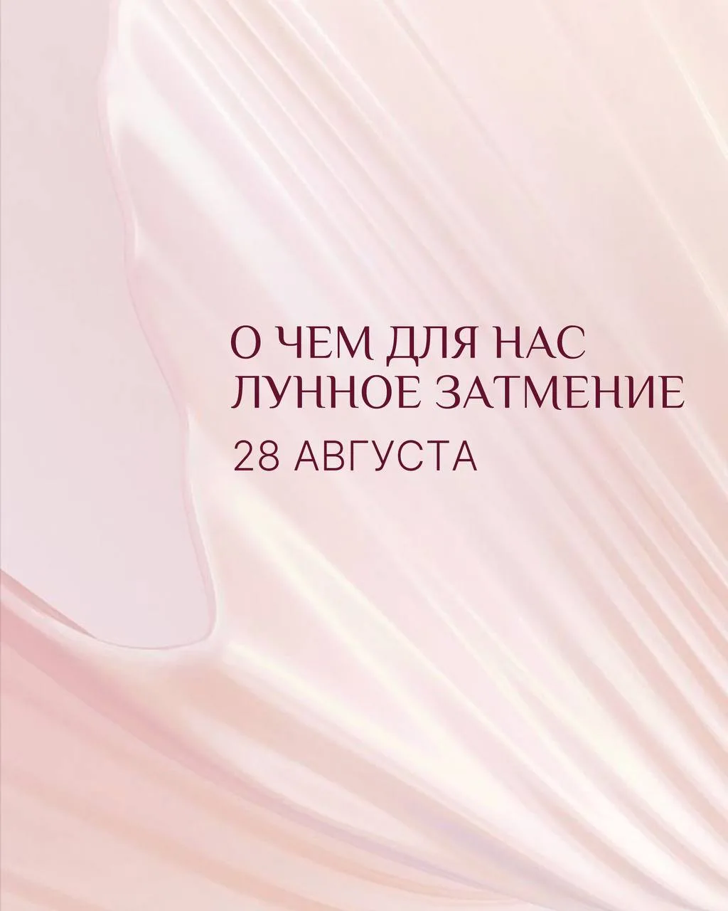 28 августа нас ждет Лунное Затмение, которое закроет Коридор Затмений и завершит цикл з...