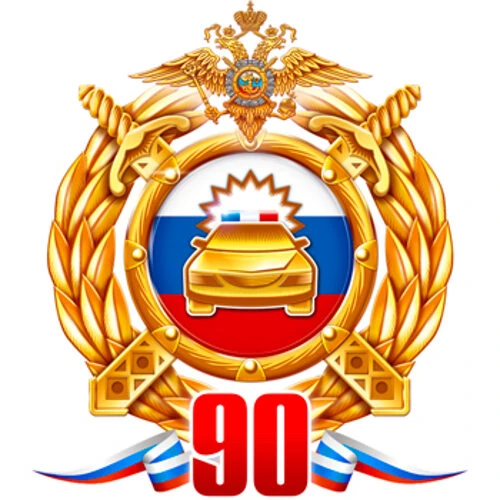 🚦 С 90-летием Госавтоинспекции!