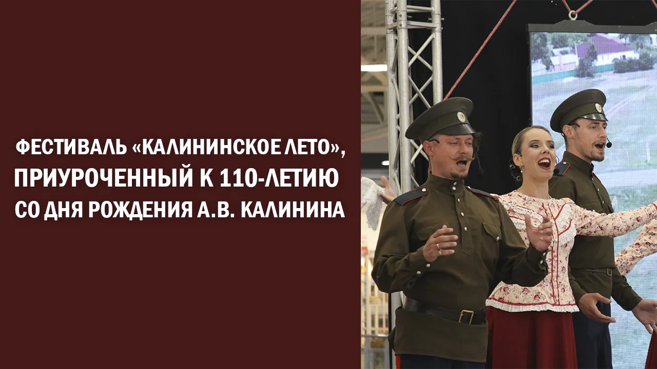 В РИТМЕ «КАЛИНИНСКОГО ЛЕТА»