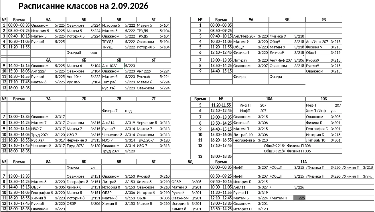 Расписание уроков на 2 сентября.