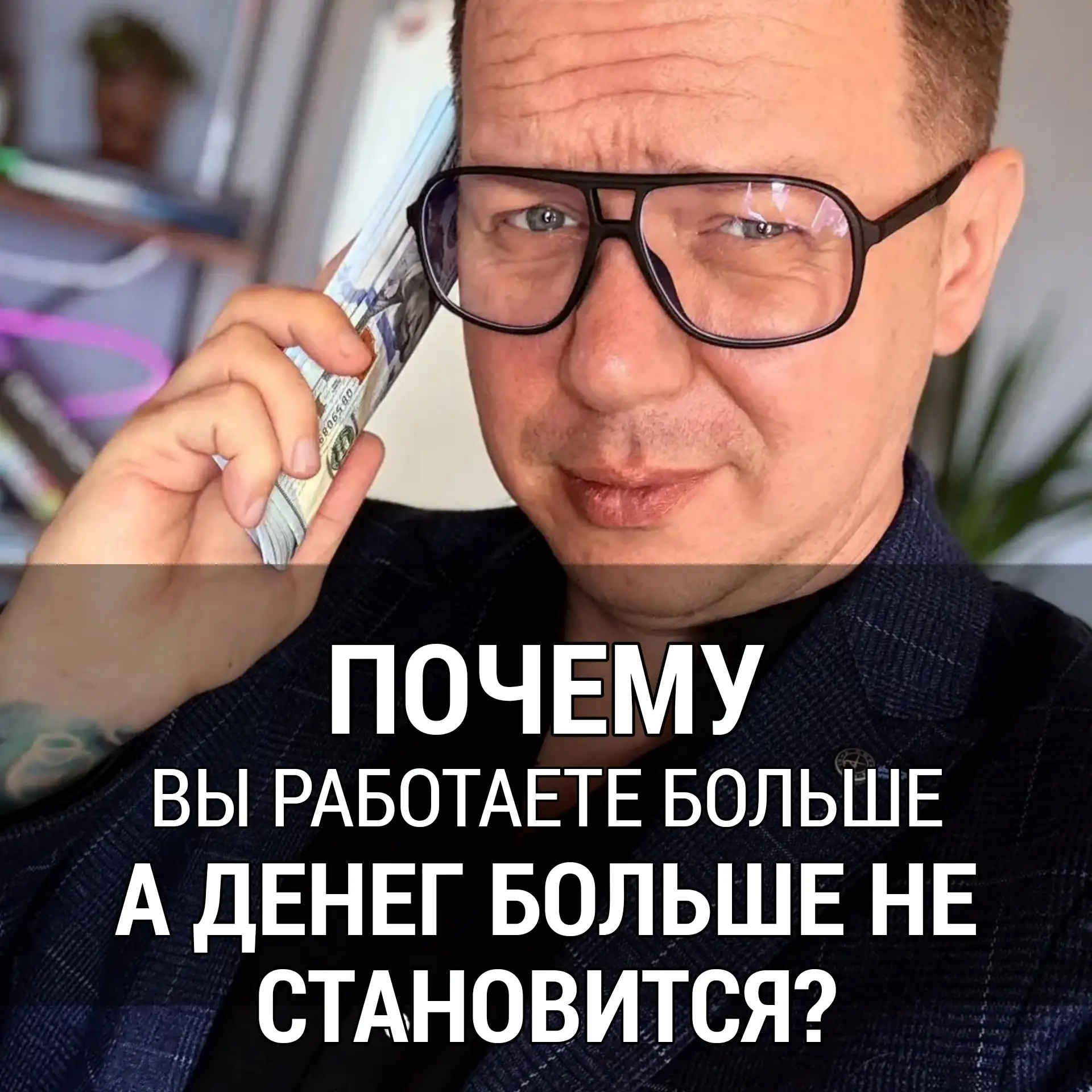 ❓ Работаете всё больше, а доход не растет?