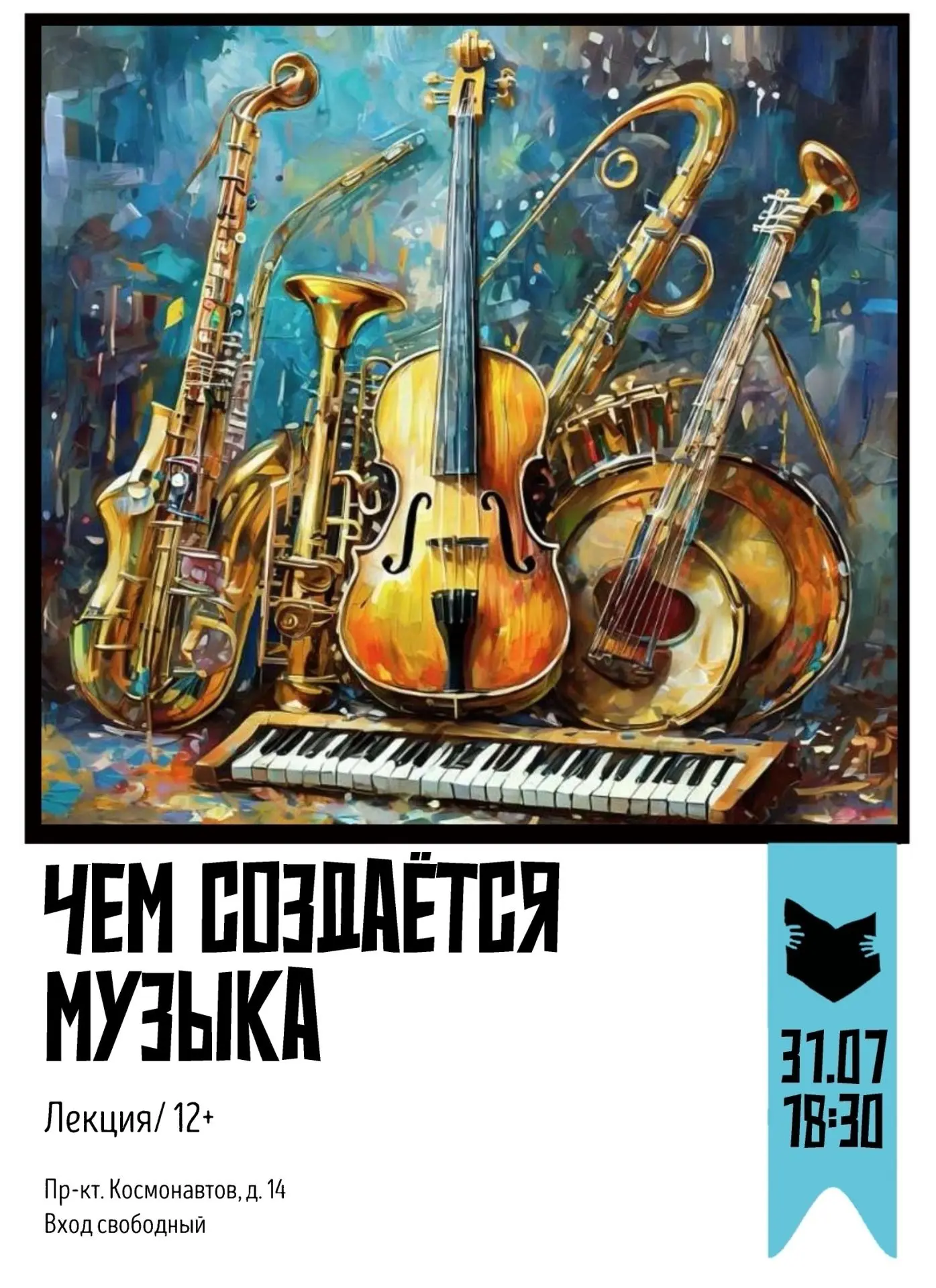 31 июля в 18:30 | «Чем создаётся музыка» 
Приглашаем вас на увлекательное мероприятие в нашей БИБЛИО