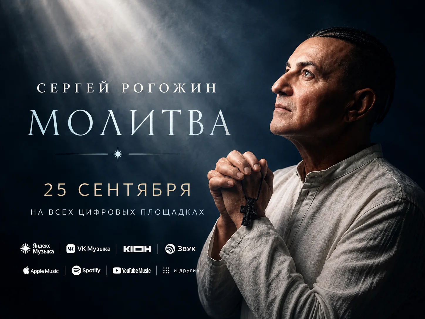 Премьера песни «Молитва»