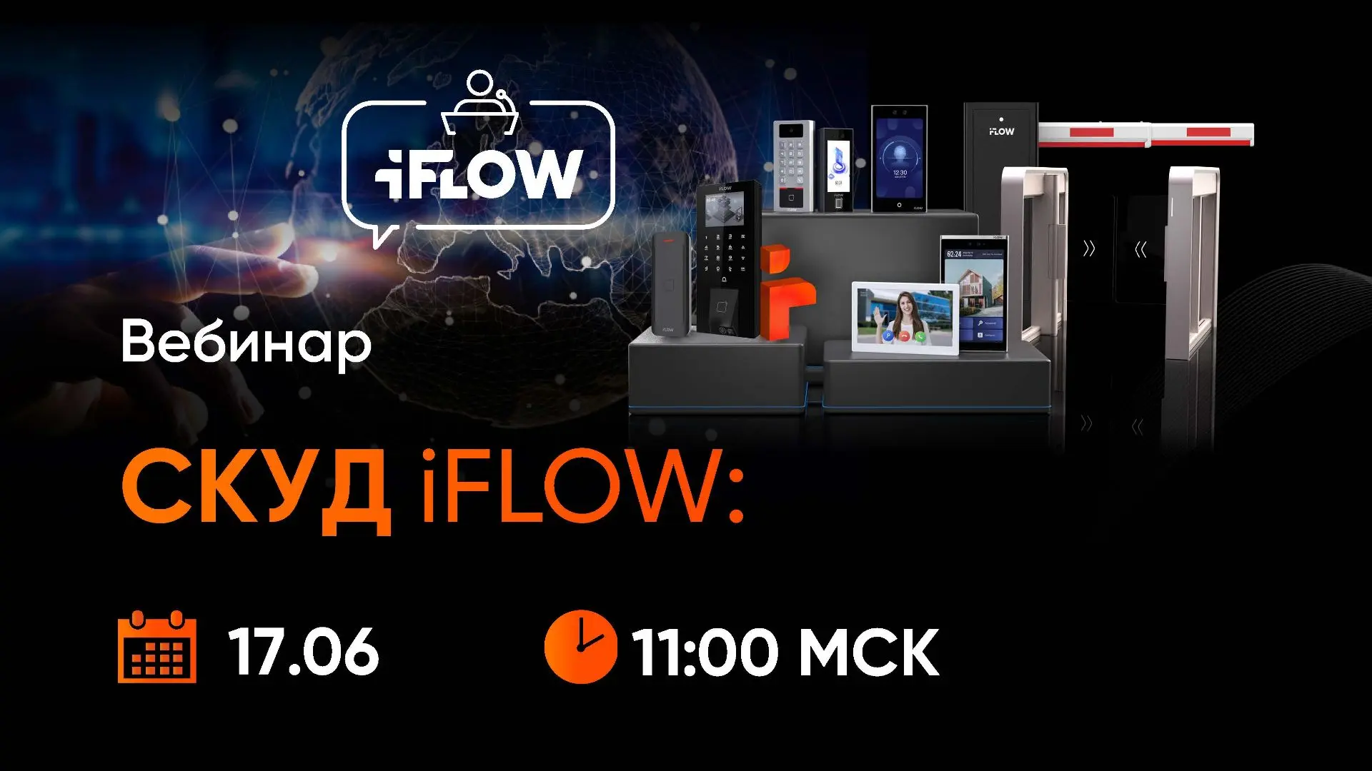Приглашаем вас принять участие в онлайн-обучении iFlow: СКУД iFlow.
 
⚡ Темы вебинара:
🔸 Системы ко