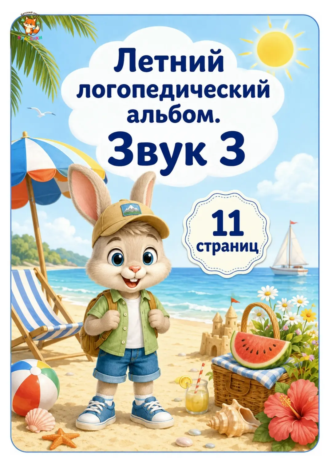 Летний логопедический альбом для автоматизации звука [З]