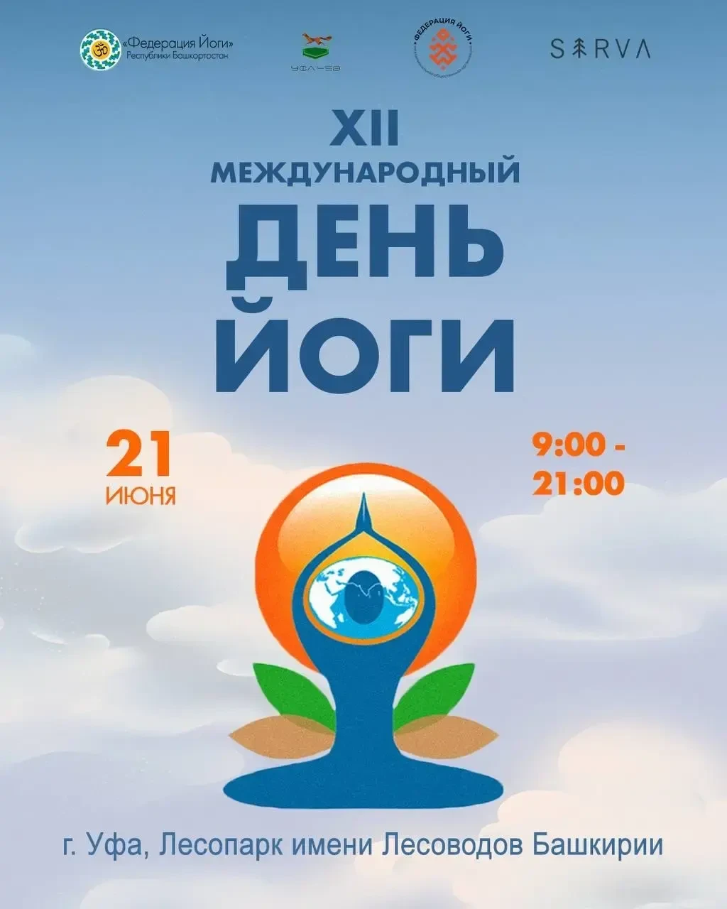 ✅21 июня в Уфе состоится масштабное празднование Международного дня йоги.

📍Событие пройдет в парке
