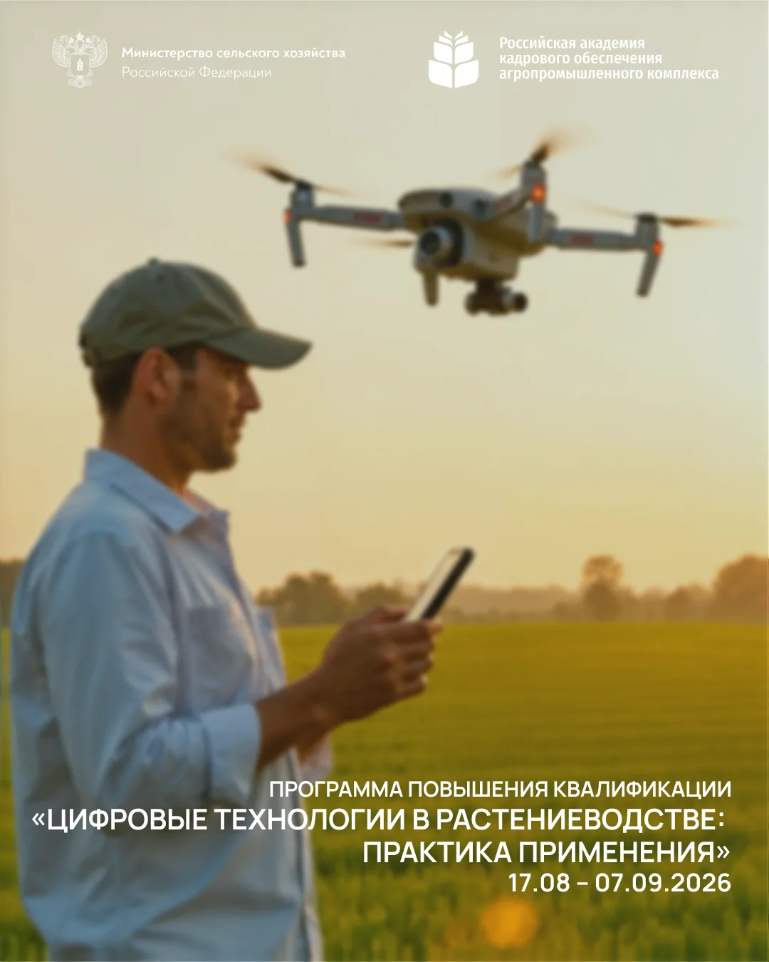🚁🌿 Уже 17 августа стартует программа «Цифровые технологии в растениеводстве: практика...