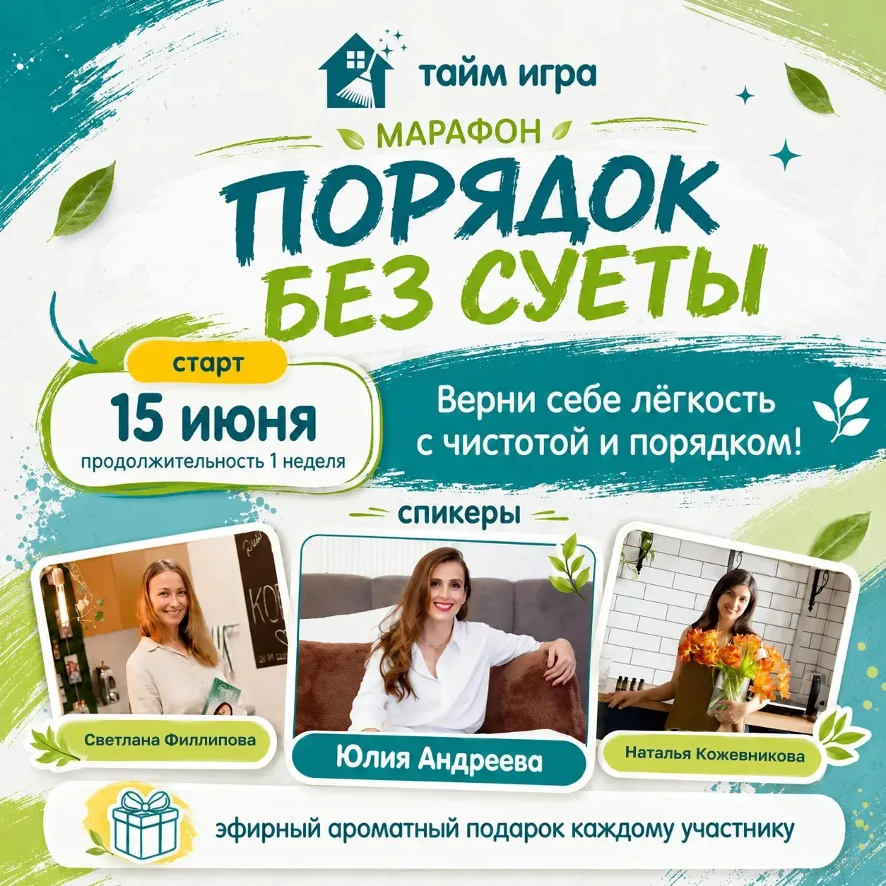 🏡 «Порядок без суеты» возвращается!