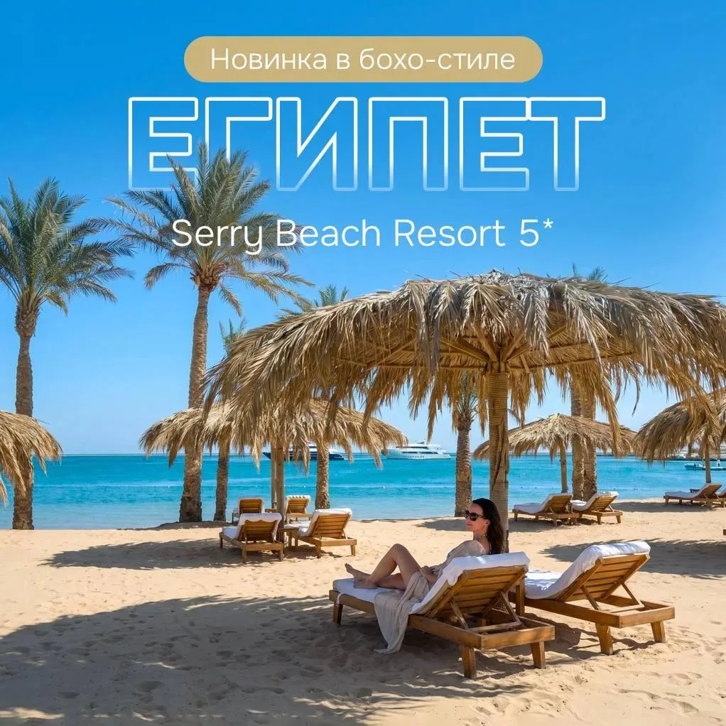 Рекомендация недели: новинка в Египте — отель в бохо-стиле. 

Serry Beach Resort 5* в Хургаде — это: