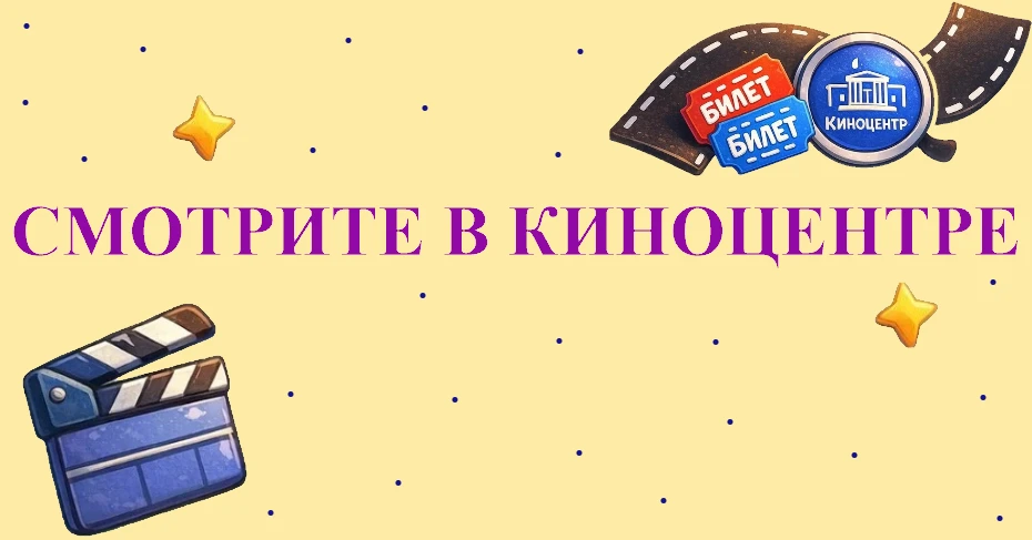 Хотите отдохнуть?
Запоминайте правила:

1. Выбираем фильм
2. Покупаем билетик
3. Приходим в Киноцент