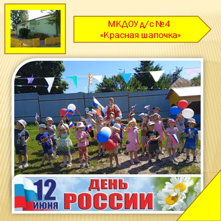 День России
 
День России - это самый молодой государственный праздник, символ национального единени