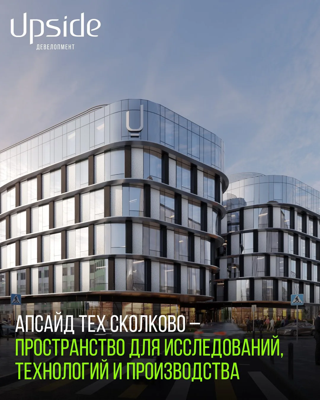 «Апсайд Тех Сколково» создается для технологических компаний и научных коллективов с ра...