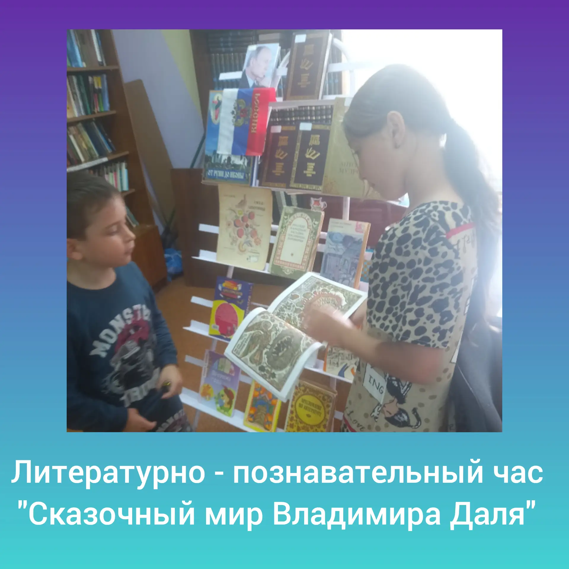 В Маломожайской библиотеке прошёл литературно-познавательный час «Сказочный мир Владимира Даля» 📚✨
