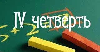 ✨️Поздравляю всех учителей, учеников и их родителей с началом 4 четверти! ✨️Желаю учителям успехов и