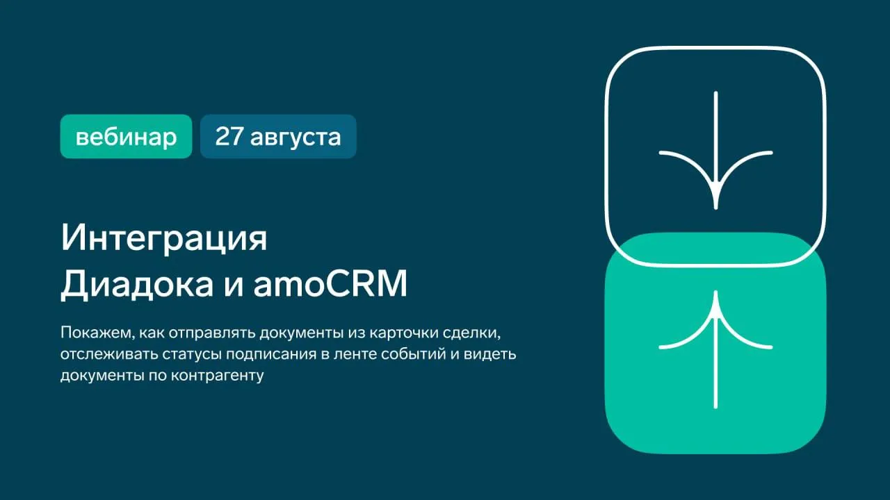 📹  Интеграция Контур.Диадока с amoCRM