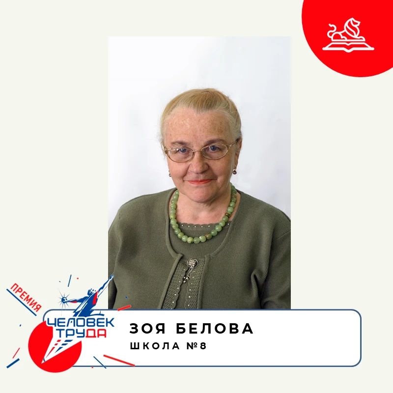 Педагоги школы № 8 стали участниками конкурса «Человек труда» в номинации «Совет ветера...