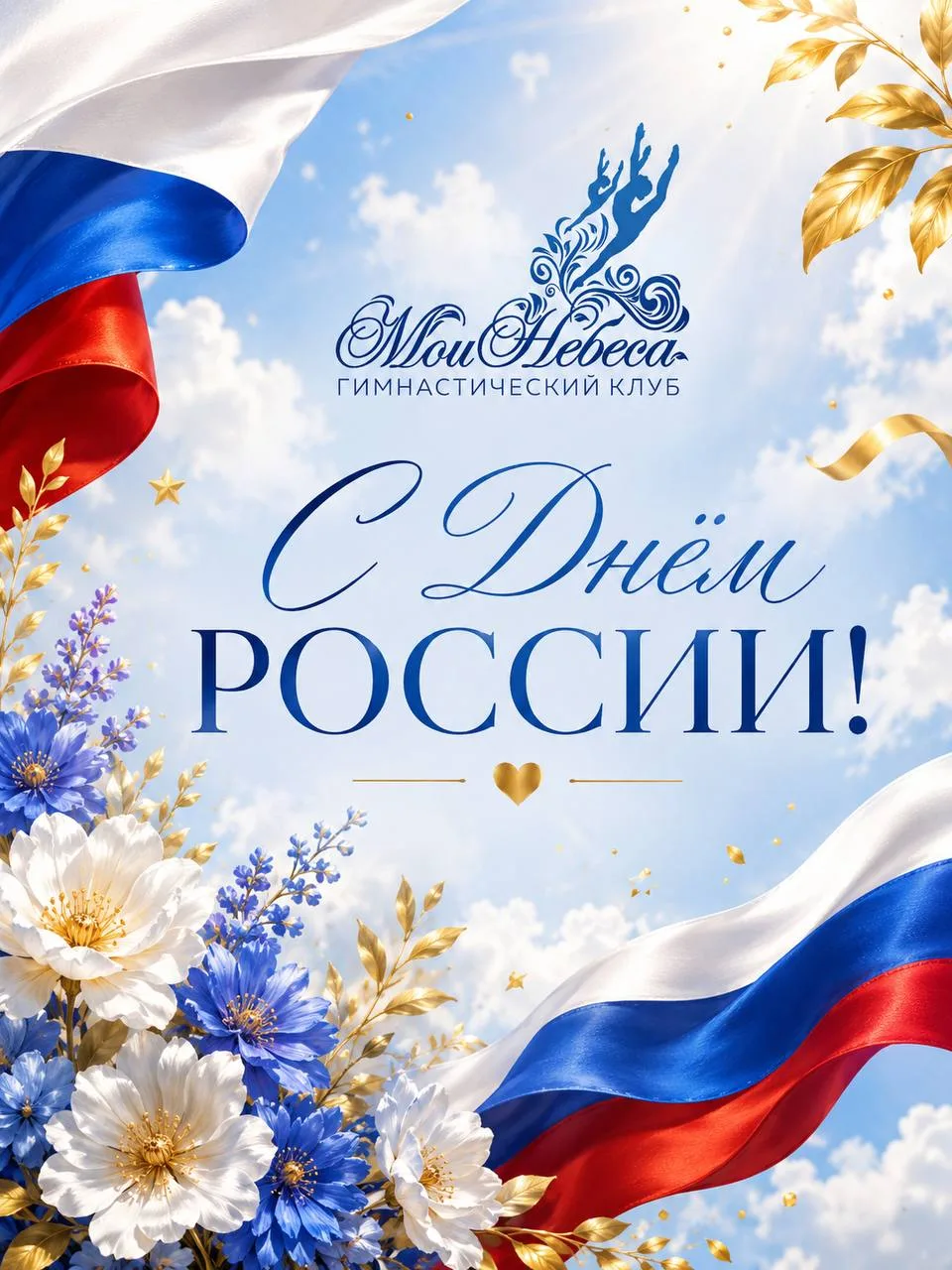 🇷🇺 С Днём России! 🇷🇺

Дорогие родители, поздравляем вас с этим важным днём 💙

Пусть в вашей сем