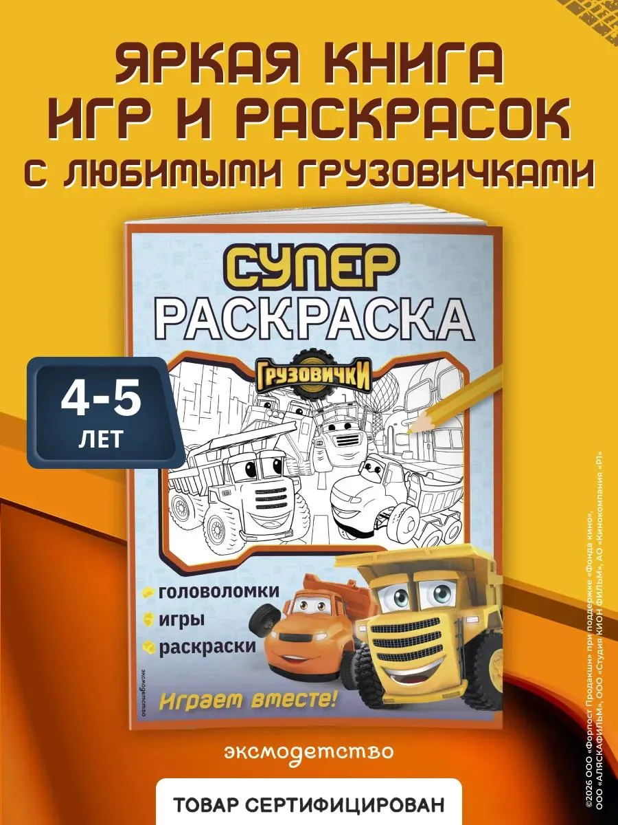 🔥 Грузовички. СУПЕРраскраска. Играем вместе!