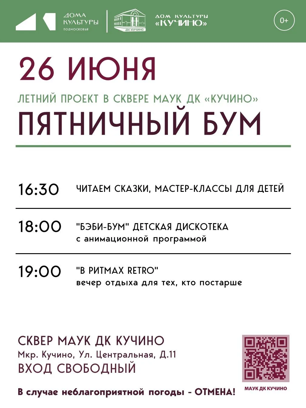 В эту пятницу сквер у ДК Кучино снова наш 🌿

❗Внимание, в этот раз кинопоказа не будет, зато всего 