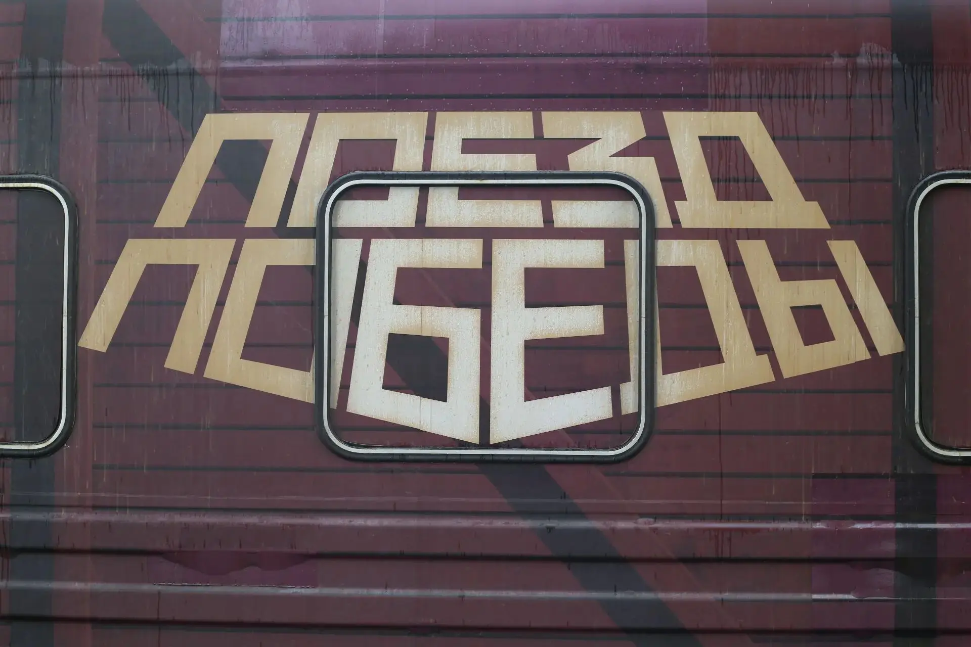 🚂 26 августа столица БАМа приняла «Поезд Победы». Наш стальной город стал одной большо...