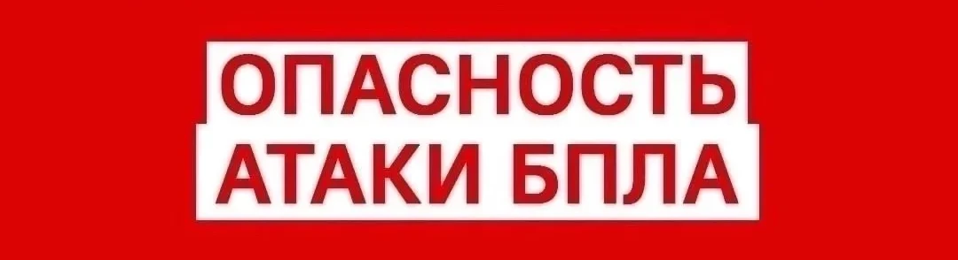 ‼️ На территории Оренбургской области объявлена опасность атаки БПЛА.