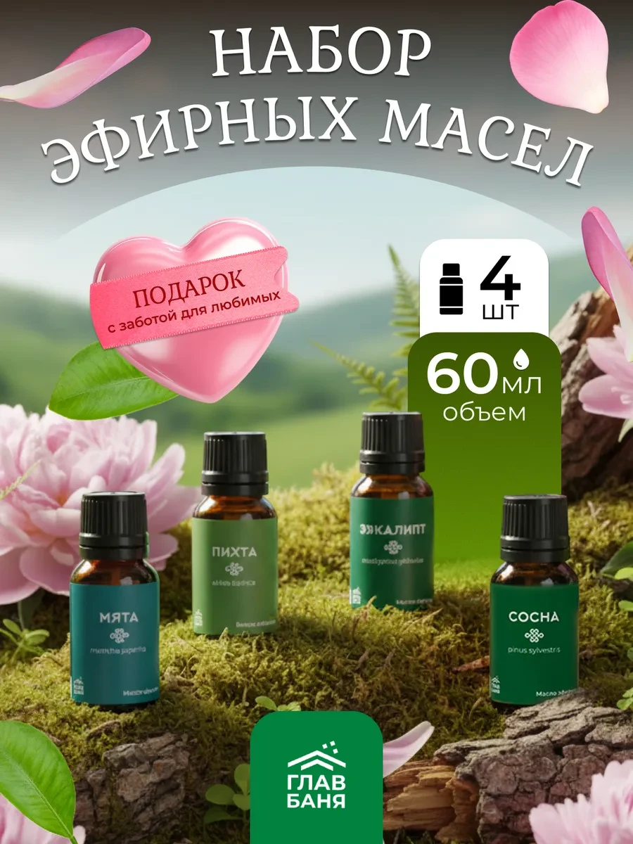 ⚡️ Эфирное масло для бани и увлажнителя воздуха, набор 4 шт, Главбаня