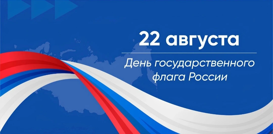 Поздравляем с Днём Государственного флага Российской Федерации!