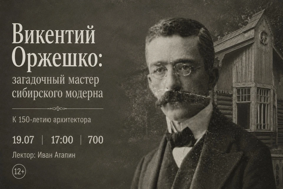 «Викентий Оржешко: загадочный мастер сибирского модерна. К 150-летию архитектора»

19 июля 2026 года